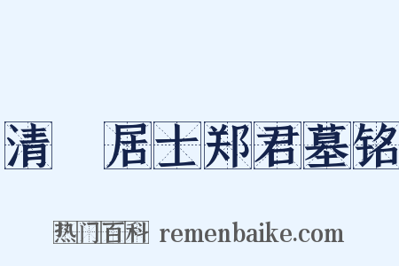 清梿居士郑君墓铭是什么意思的图片